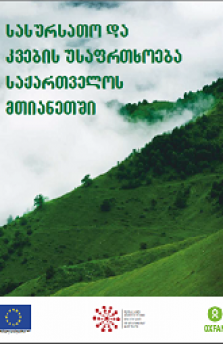 სასურსათო და კვების უსაფრთხოება საქართველოს მთიანეთში