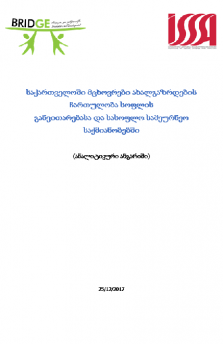 საქართველოში მცხოვრები ახალგაზრდების ჩართულობა სოფლის  განვითარებასა და სასოფლო სამეურნეო საქმიანობებში